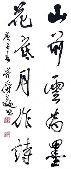 管爵遒作品 《山前  花底联》
